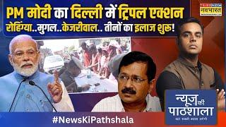 News Ki Pathshala | Sushant Sinha: PM Modi का दिल्ली में ट्रिपल एक्शन शुरू हुआ ! | Rohingya