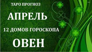  ОВЕН.  АПРЕЛЬ 2021 г.  12 ДОМОВ ГОРОСКОПА. ТАРО ПРОГНОЗ 