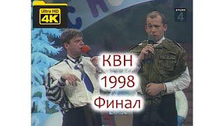 КВН. Финал 1998. "Дети лейтенанта Шмидта" против "4 татарина"