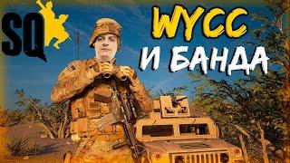 Как Wycc и Банда Сражались за Королеву в "Squad"●(Радуга/Нарезка)