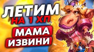 НЕРЕАЛЬНЫЙ КАМБЭК НА 1 ХП! МАМА ИЗВИНИ ЗА ЗАНОС!!! / Guddumpog Guddummit Hearthstone