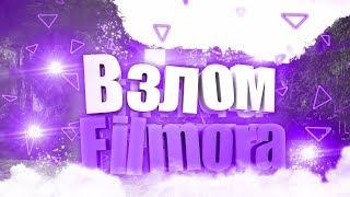 Все способы взлома программы для монтажа Wondershare Filmora.