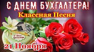 С ДНЕМ БУХГАЛТЕРАКлассная ПЕСНЯ! Самое Красивое Поздравление с Днем Бухгалтера и Лучшие Пожелания!