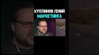 Куплинов гений маркетинга! Куплинов открыл свою заправку