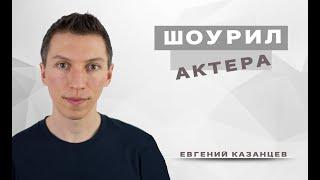 Шоурил актера. Евгений Казанцев