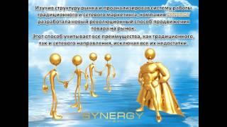 Презентация компании SYNERGY