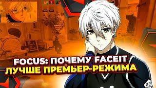 FOCUS О ТОМ ПОЧЕМУ FACEIT ЛУЧШЕ ПРЕМЬЕР-РЕЖИМА I CS 2 I #cs2 #skywhywalker #focus