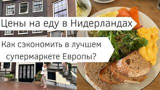 Продуктовая корзина за 30 евро? Секреты, цены и необычные покупки в лучшем супермаркете Нидерландов