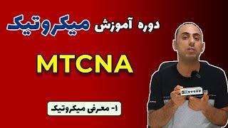 دوره آموزش میکروتیک MTCNA | قسمت اول: معرفی میکروتیک MikroTik