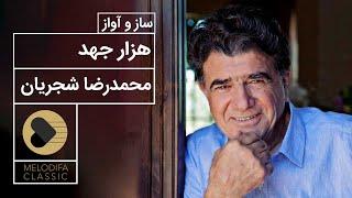 Mohammadreza Shajarian - Hezar Jahd (محمدرضا شجریان - هزار جهد)