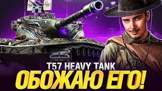 T57 Heavy - МОЙ ЛЮБИМЫЙ БАРАБАНЩИК - ТРИ ОТМЕТКИ