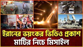 সব মিসাইল একবারে ছোড়ে ইরান, নতুন ভিডিও সামনে | Iran missile | News | Ekattor TV