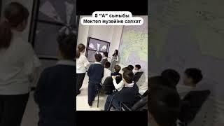 Мектеп мұражайына саяхат. 5а сыныбы.