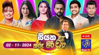  Siyatha Tharu Piri Re - සියත තරු පිරි රෑ | 2024 - 11 - 02 | Siyatha TV