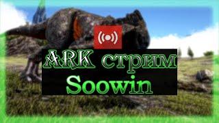 Ark: Survival Evolved Приручение топового анкилозавра и постройка дома! arkpocalypse | Soowin |