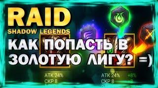 RAID: SHADOW LEGENDS. Как попасть в ЗОЛОТУЮ лигу? =)