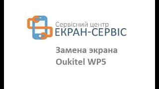 Замена экрана Oukitel WP5