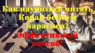 Как научиться читать Коран бегло и нараспев? Эффективный способ!