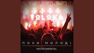 Поки молоді (Instrumental)