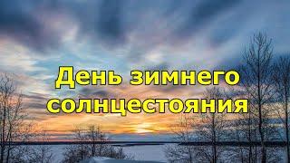 День зимнего солнцестояния в 2019 году. Приметы и Традиции.