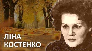 Ставить осінь на землю свою золоту жирандоль #ЛінаКостенко #LinaKostenko #Lina #Kostenko #Костенко