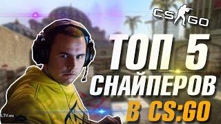 ТОП 5 ЛУЧШИХ СНАЙПЕРОВ/АВАПЕРОВ В CS:GO