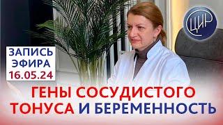 Гены сосудистого тонуса, вазодилатации и осложнения беременности. Прямой эфир с Дементьевой С. Н.