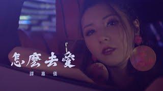 譚嘉儀 Kayee Tam - 怎麼去愛 (劇集 "C9特工" 主題曲) Official MV