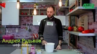 Рецепт от Андрея Рудькова Andy Chef (Энди Шеф) для Albero Family®