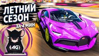 ЛЕТНИЙ СЕЗОН ЗА 4 МИНУТЫ ►16 ноября 2023 ► Forza Horizon 4 ►ГАЙД