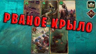 GWENT | РВАНОЕ КРЫЛО (Неутолимый голод) — гайд | Гвинт Патч 11.7