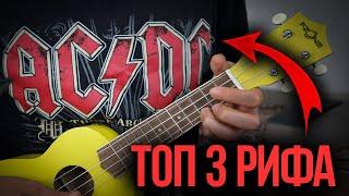 Рок на УКУЛЕЛЕ!!! Топ 3 рифа AC/DC (Tab)