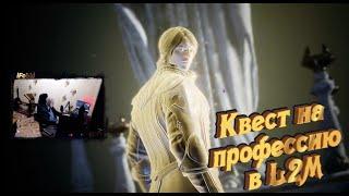 Квест на профессию в Lineage 2 Mobile