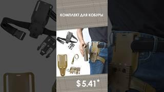 Комплект для кобуры с AliExpress. Лучшие вещи и товары с быстрой доставкой из Китая.