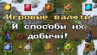 WARSPEAR ONLINE ИГРОВЫЕ ВАЛЮТЫ  ДЛЯ ЧЕГО НУЖНЫ? КАК ЗАРАБОТАТЬ?