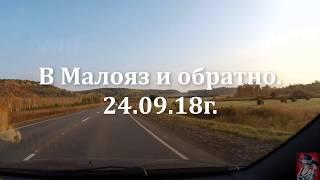 В МАЛОЯЗ И ОБРАТНО.  24.09.18г.