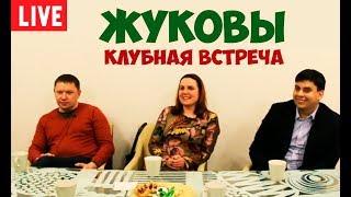 Соционика. Жуковы. Полная версия клубной встречи.