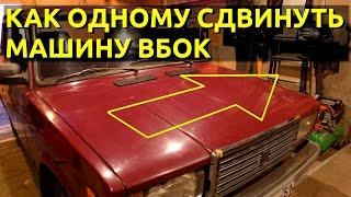 Лайфхак Как одному сдвинуть машину вбок