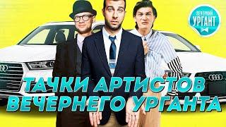 ТАЧКИ УЧАСТНИКОВ ПЕРЕДАЧИ "ВЕЧЕРНИЙ УРГАНТ"...КРУТО!