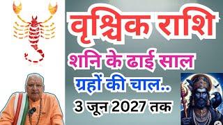 वृश्चिक राशि ll शनि के ढाई, साल ग्रहों की चाल ll 3 जून 2027 तक ll Scorpio