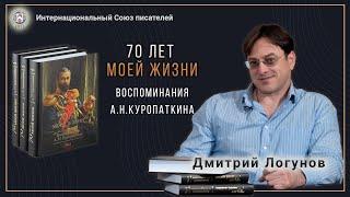 "70 лет моей жизни. Воспоминания А.Н. Куропаткина" Дмитрий Логунов