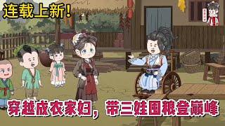 古装动画 | 连载更新【穿越成农家妇，带三娃囤粮登巅峰】堂堂末世特工一朝穿到一个穷破烂的农家妇身上，偏偏处于弱势的四房，干得多打得多也就算了，吃得却最少！#蔓蔓动画