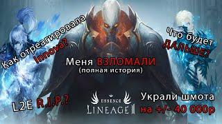 LineAge 2 Essence - Меня взломали