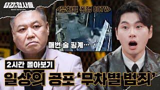 ‍2시간 몰아보기 | 일상의 공포 무차별 범죄 사건 모음.zip [용감한형사들3] 8월 25일 (금) 밤 8시 40분 첫방송