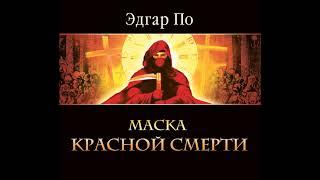 #Аудиохайп| Эдгар Аллан По  «Маска красной смерти»