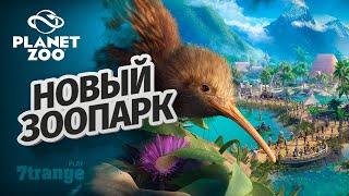 НОВАЯ СТРОЙКА S6 01 | Planet Zoo