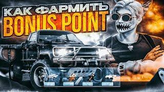 КАК ФАРМИТЬ BONUS POINT В ГТА 5 РП | НОВЫЕ ПРИЗЫ ЗА БОНУС ПОИНТЫ | НОВЫЙ СПОСОБ ФАРМА BP НА GTA 5 RP