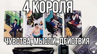 4 КОРОЛЯ Чувства, мысли, действия 