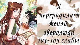 Я переродилась женой зверолюда | 103 - 105 главы | Озвучка манги