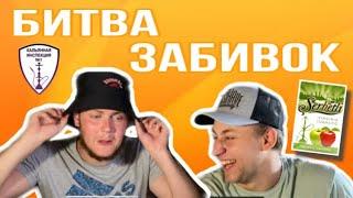 БИТВА ЗАБИВОК (Отбор) 3из5